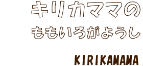 キリカママのももいろがようし